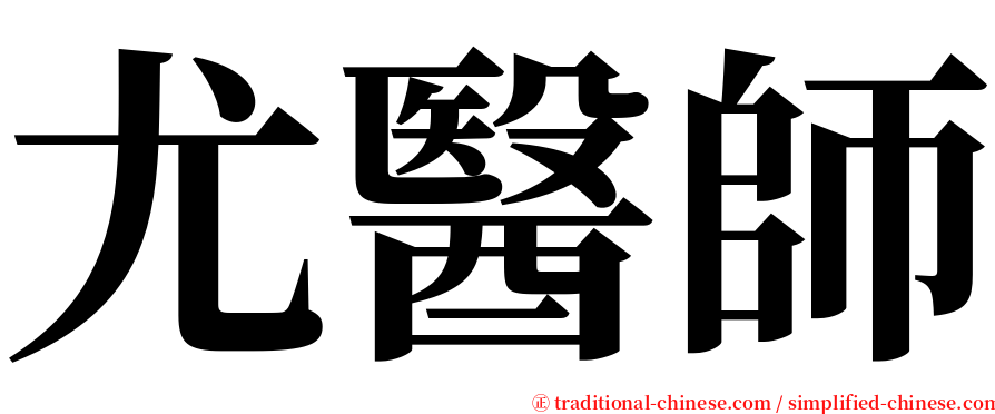 尤醫師 serif font