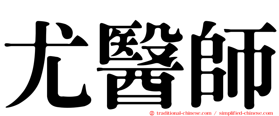 尤醫師