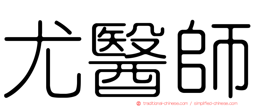 尤醫師