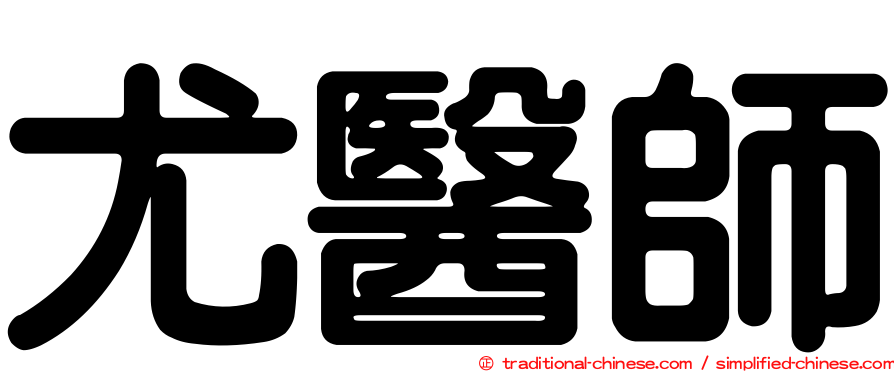尤醫師
