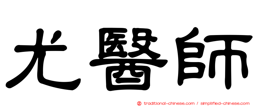 尤醫師