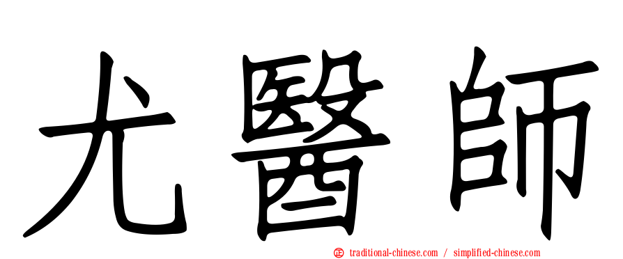 尤醫師