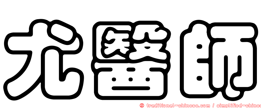 尤醫師