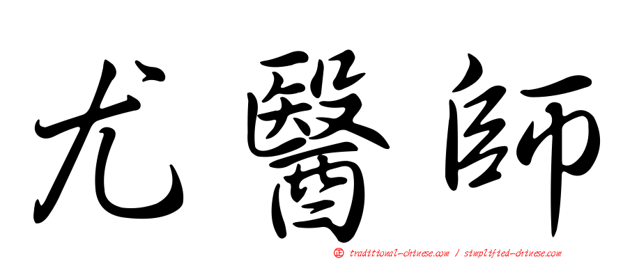 尤醫師