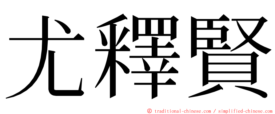 尤釋賢 ming font