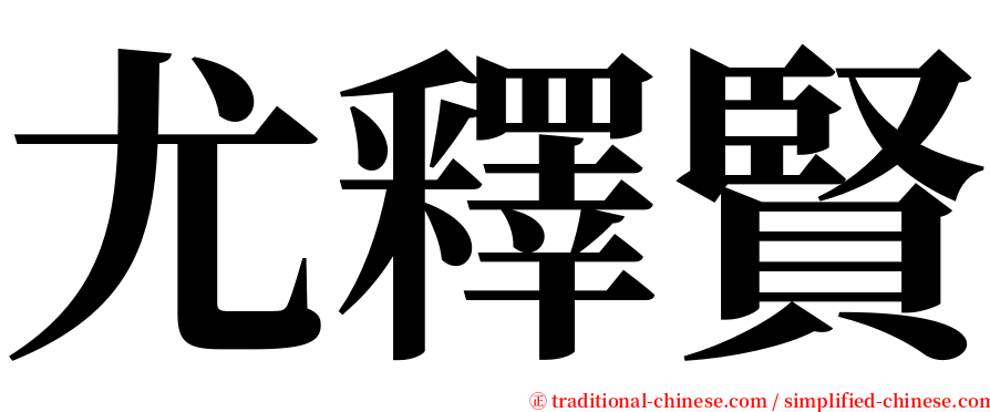 尤釋賢 serif font