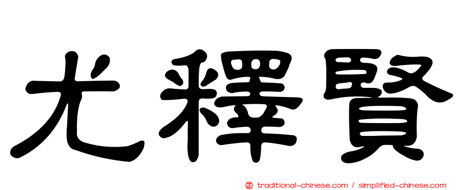 尤釋賢