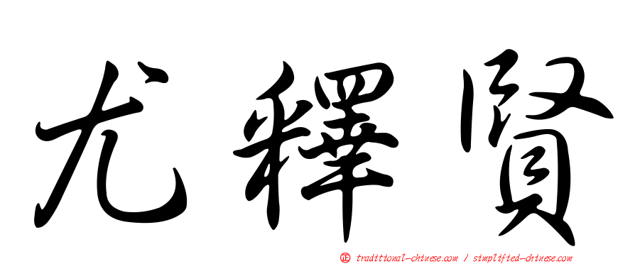 尤釋賢