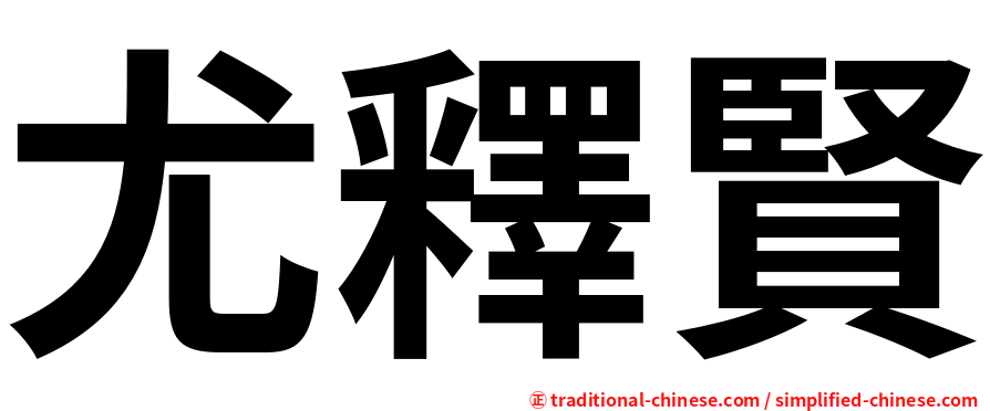 尤釋賢