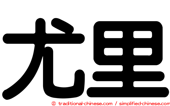 尤里