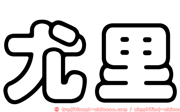 尤里