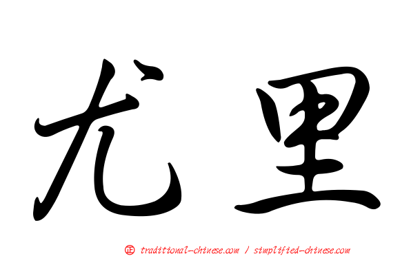 尤里