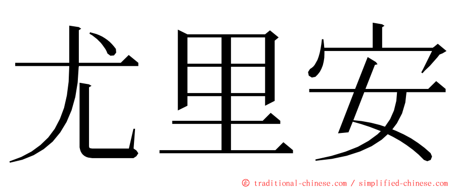 尤里安 ming font