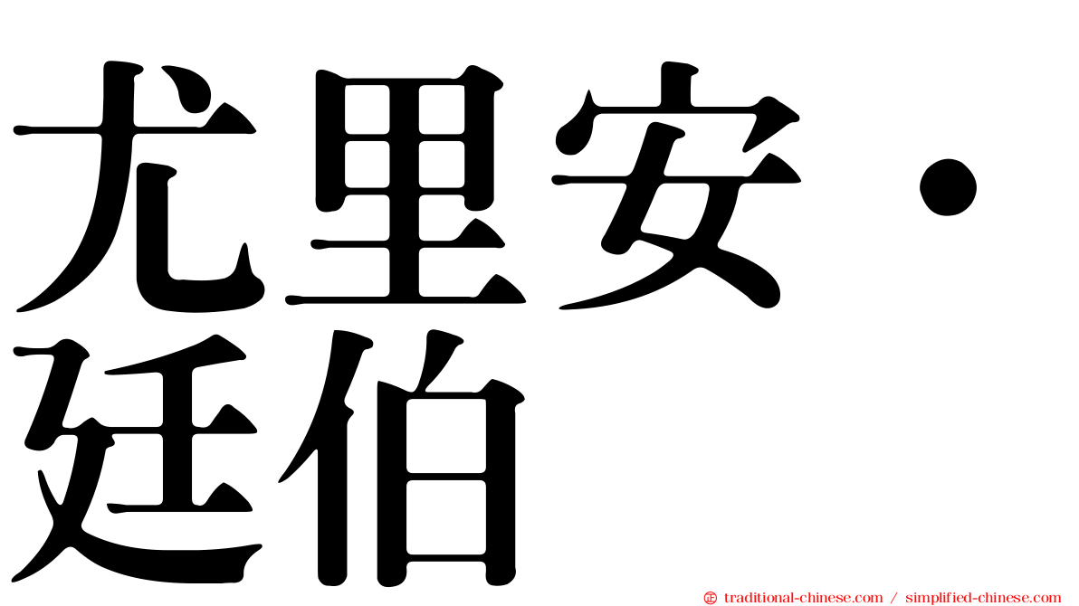 尤里安·廷伯