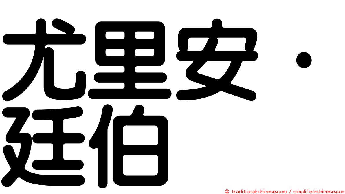 尤里安·廷伯