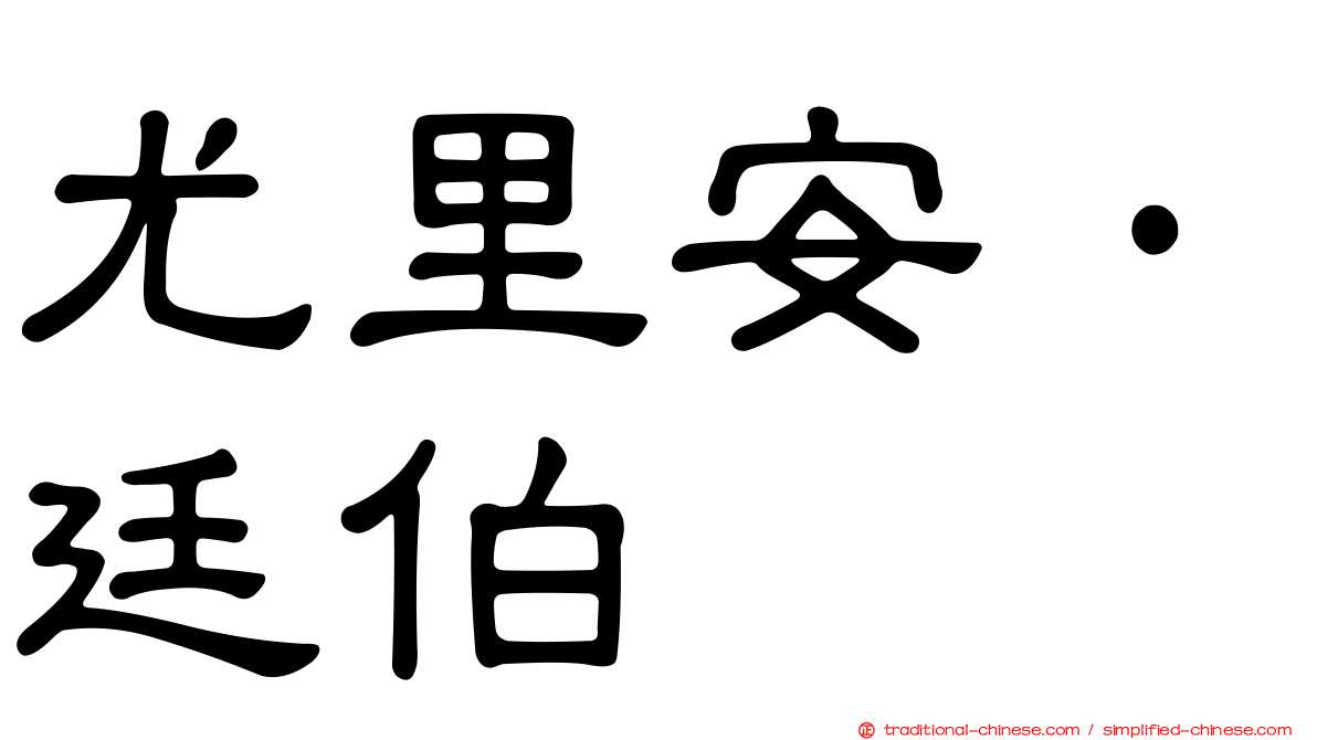 尤里安·廷伯