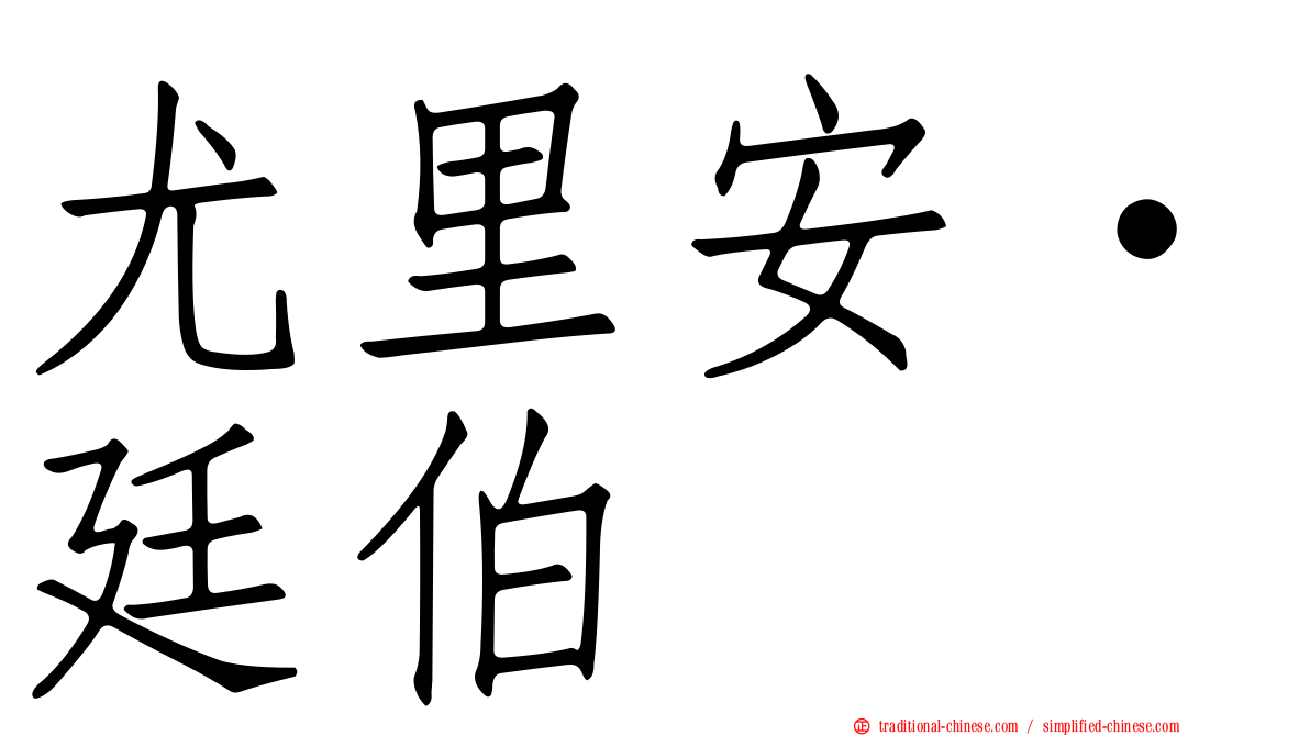 尤里安·廷伯