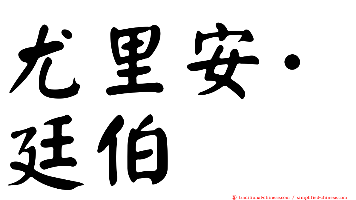 尤里安·廷伯
