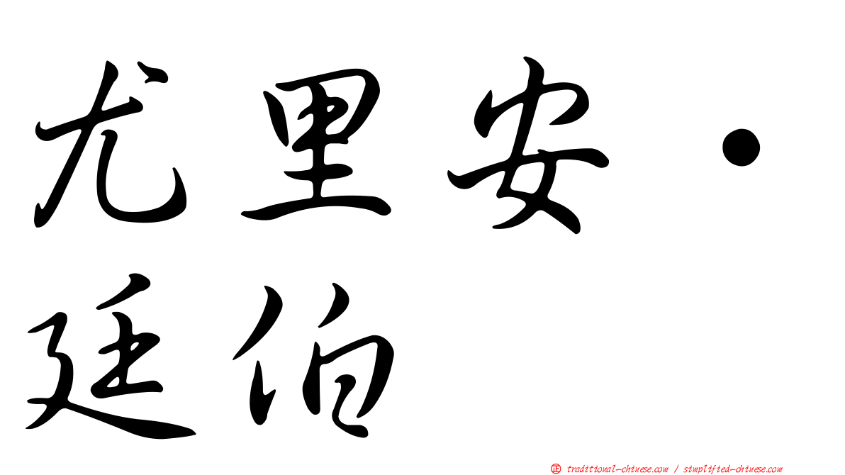 尤里安·廷伯