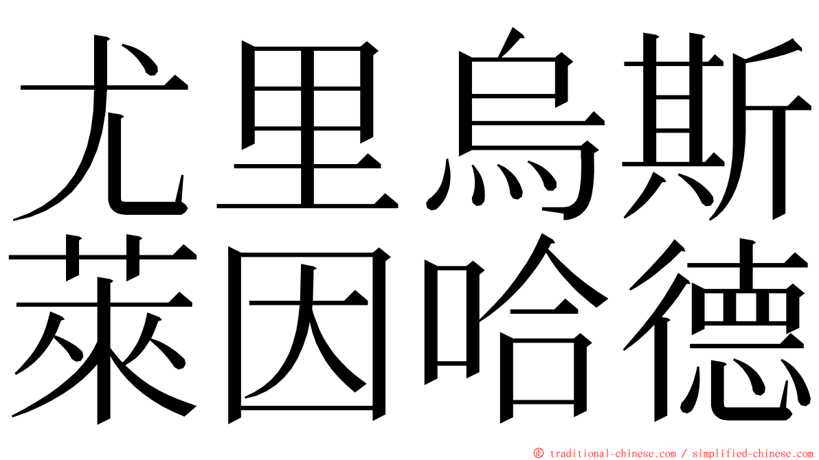 尤里烏斯萊因哈德 ming font