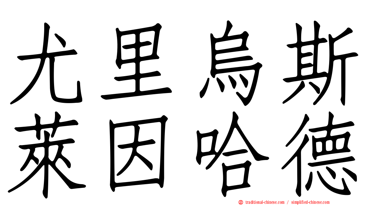 尤里烏斯萊因哈德