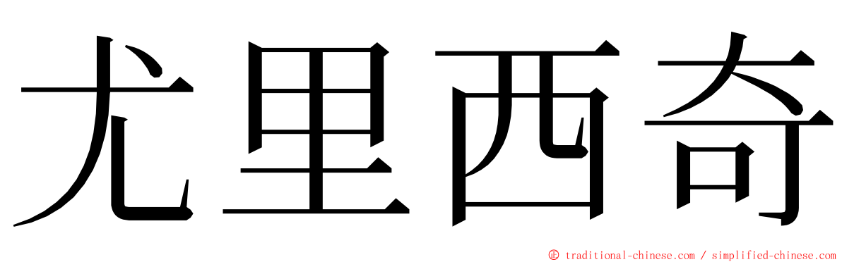 尤里西奇 ming font
