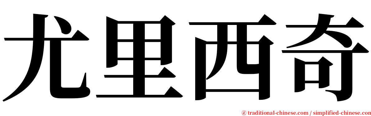 尤里西奇 serif font