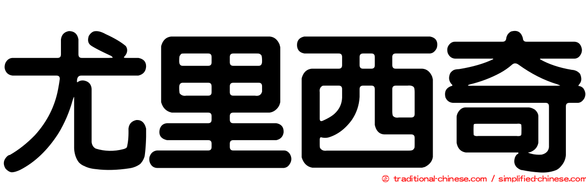 尤里西奇