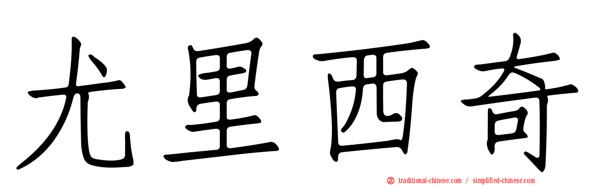 尤里西奇