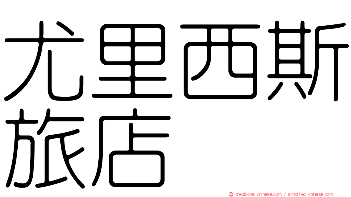 尤里西斯旅店