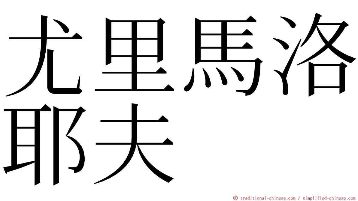 尤里馬洛耶夫 ming font