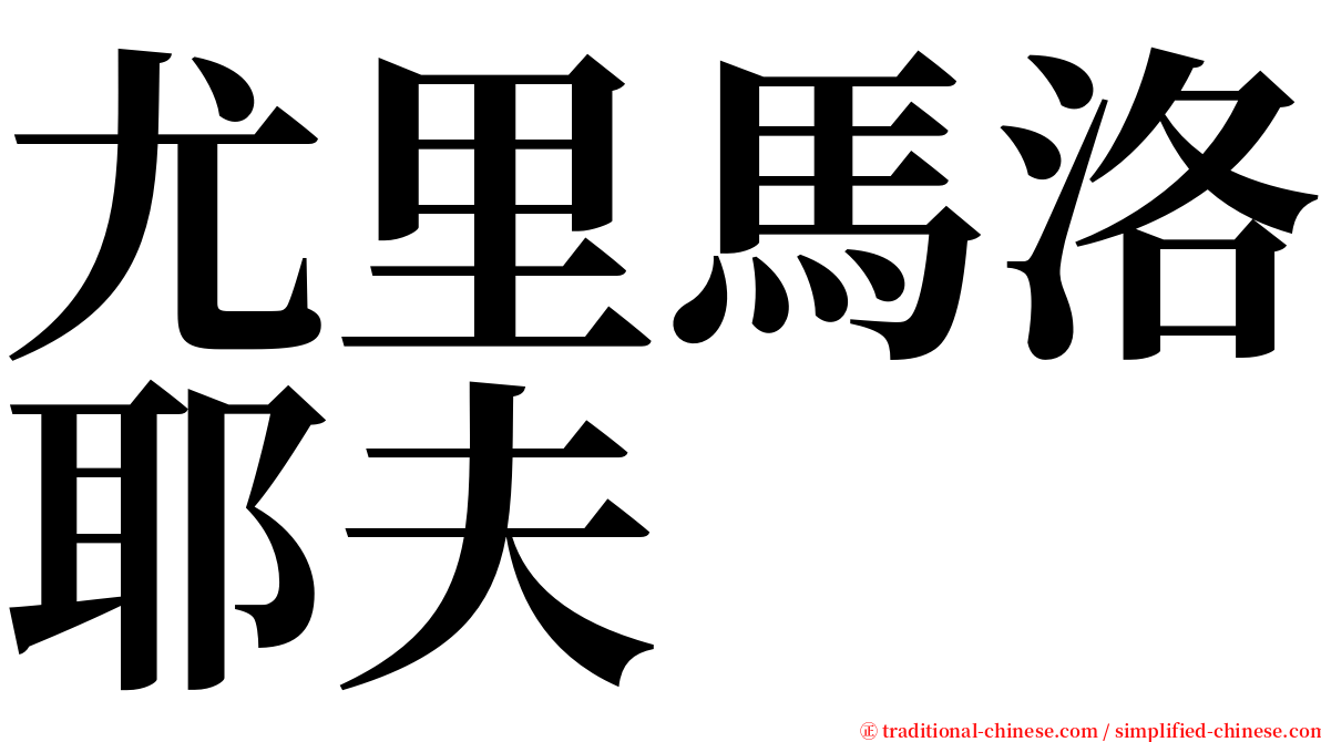 尤里馬洛耶夫 serif font