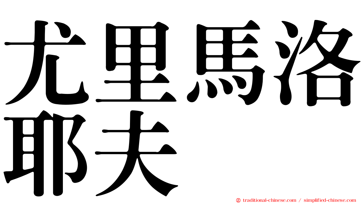 尤里馬洛耶夫