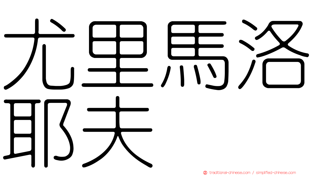 尤里馬洛耶夫