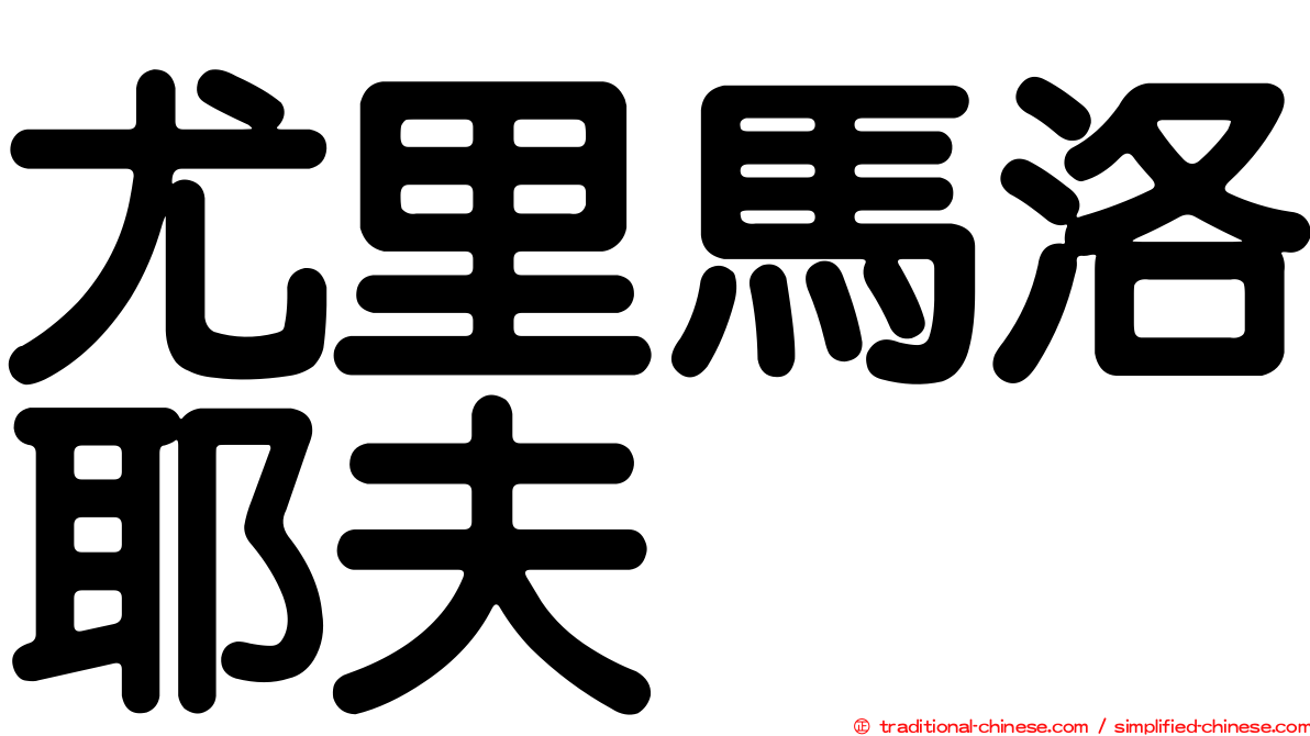 尤里馬洛耶夫