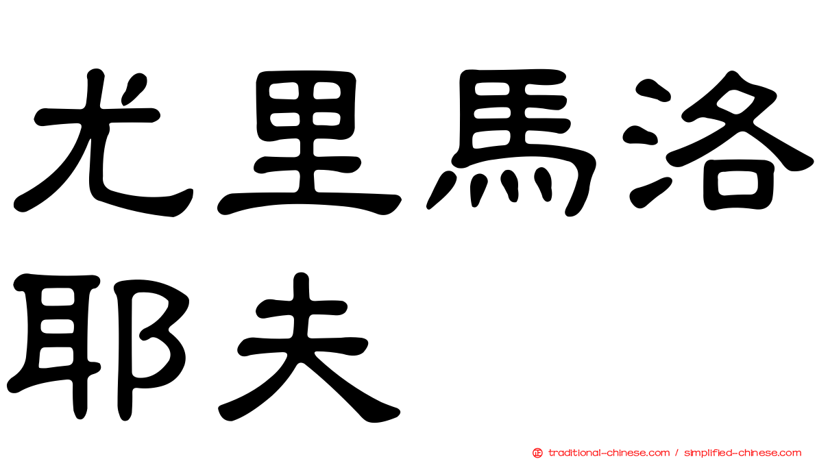 尤里馬洛耶夫