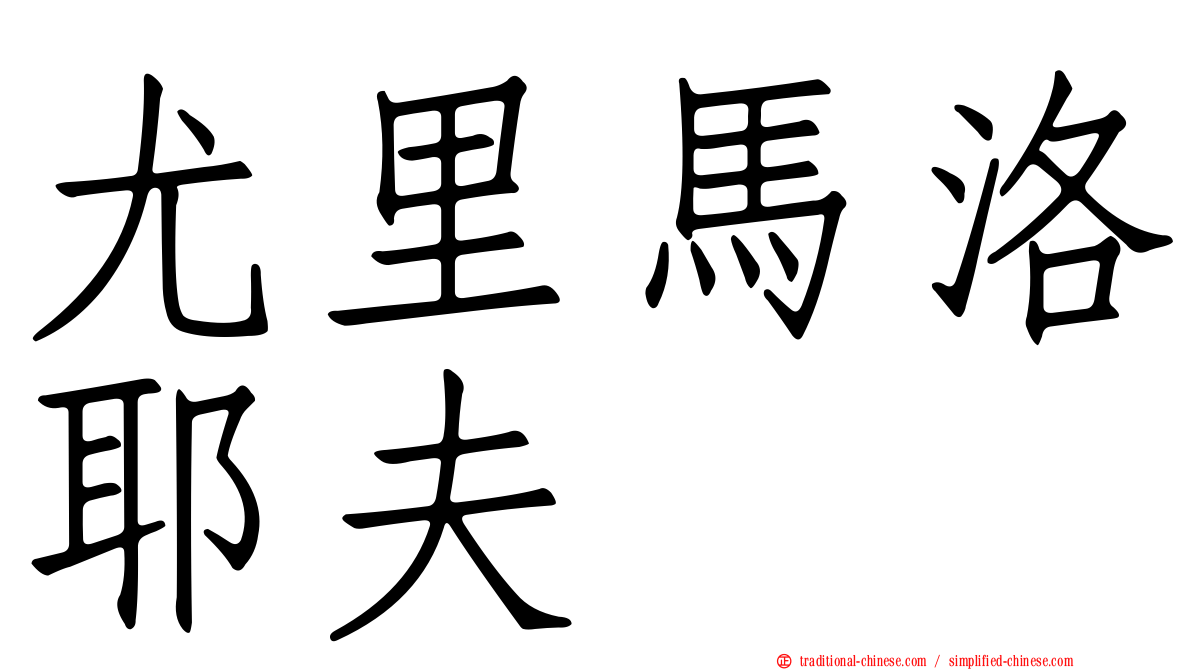 尤里馬洛耶夫