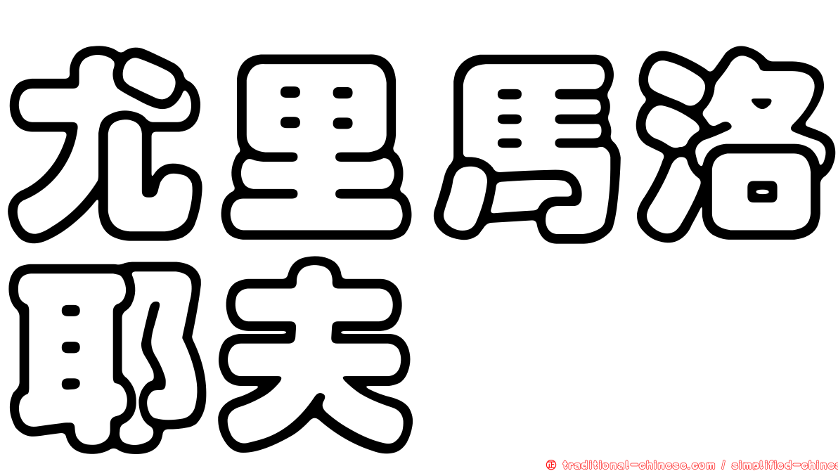 尤里馬洛耶夫