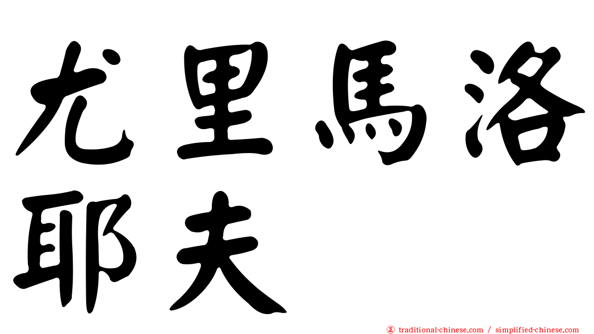 尤里馬洛耶夫