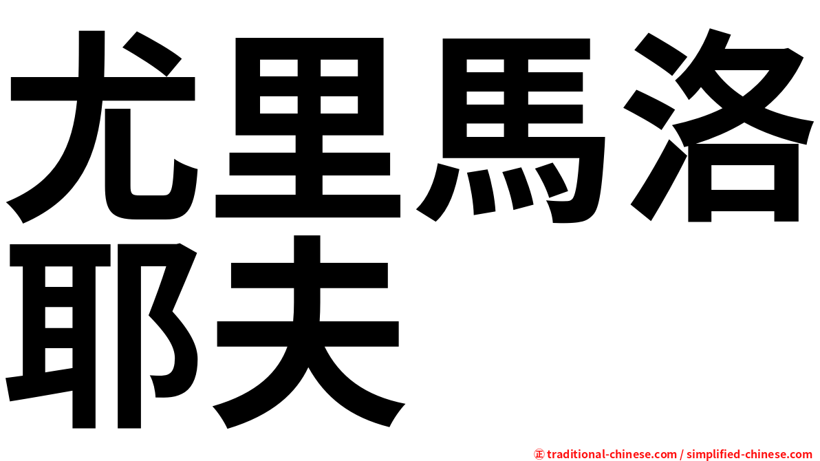 尤里馬洛耶夫