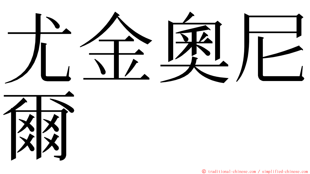 尤金奧尼爾 ming font