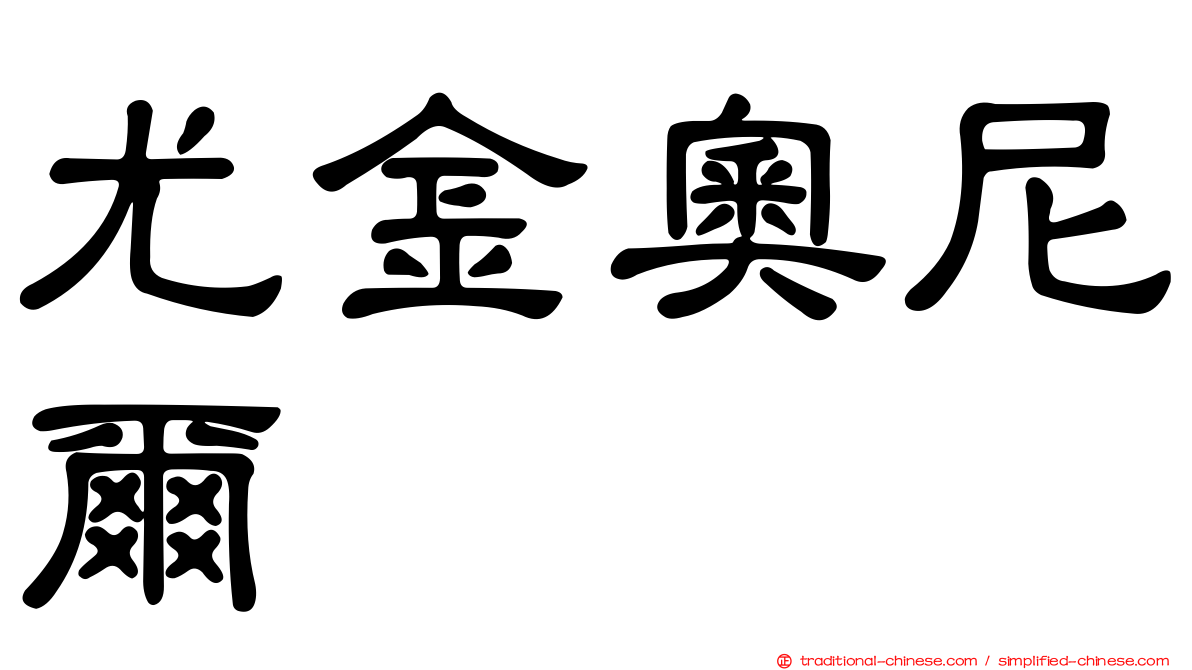 尤金奧尼爾