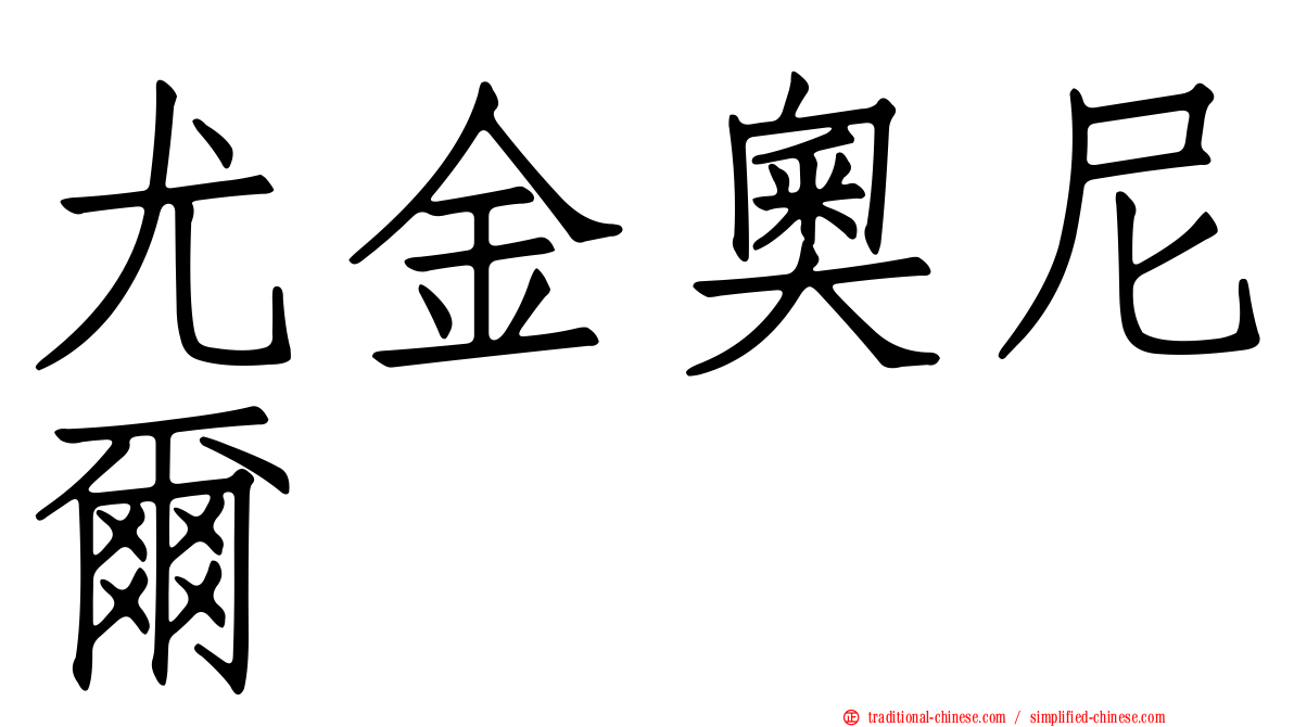 尤金奧尼爾