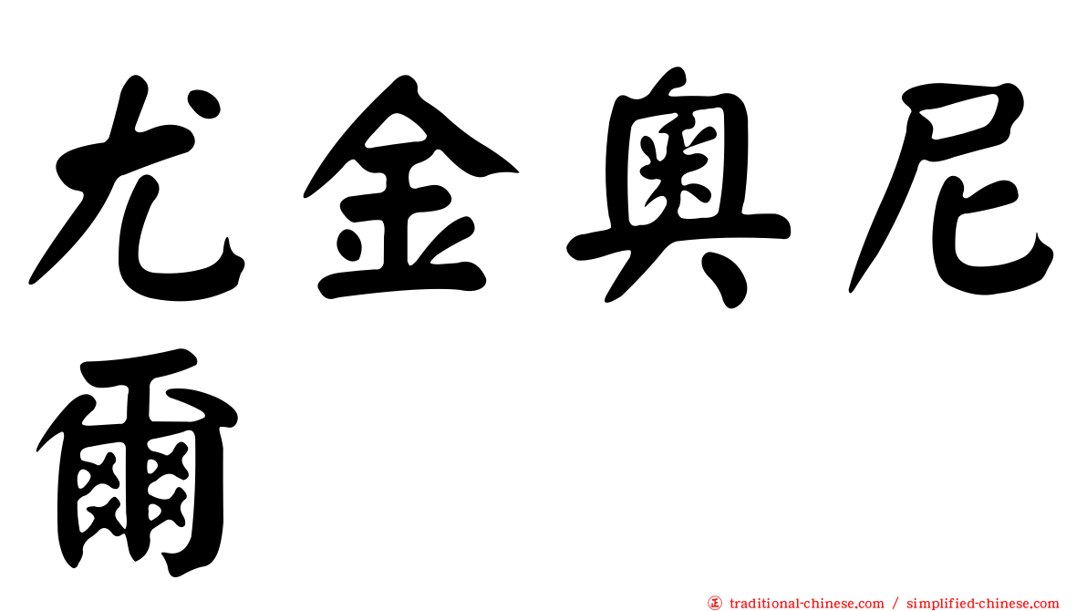 尤金奧尼爾