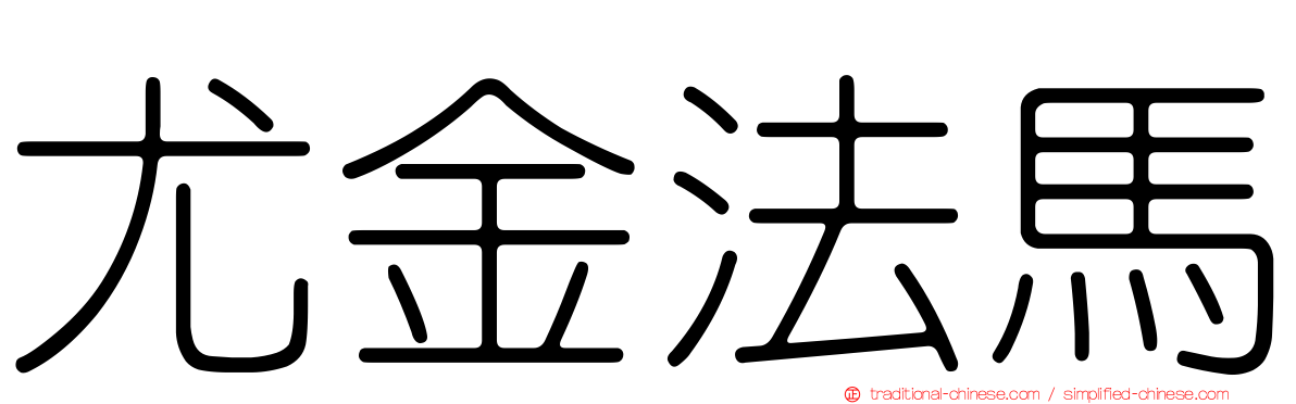 尤金法馬
