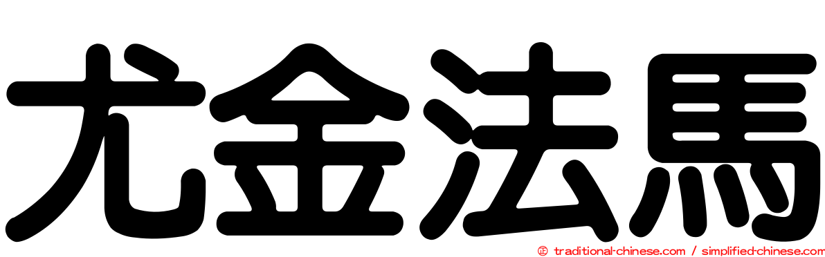 尤金法馬