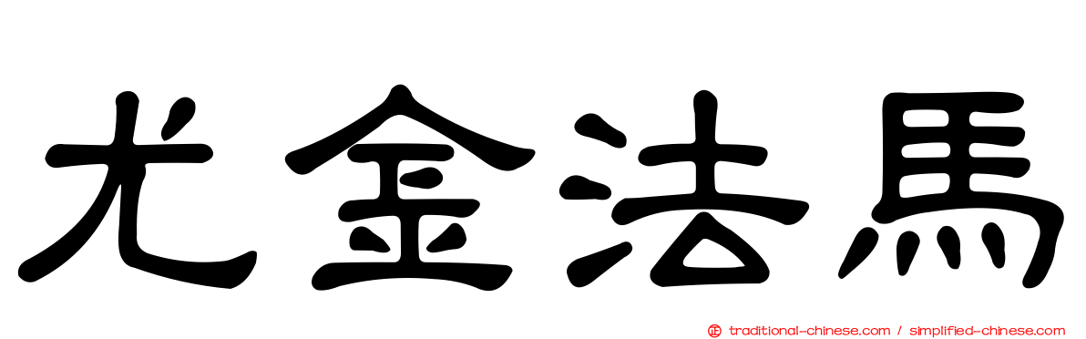 尤金法馬