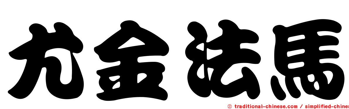 尤金法馬