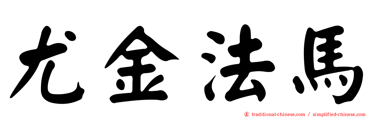 尤金法馬