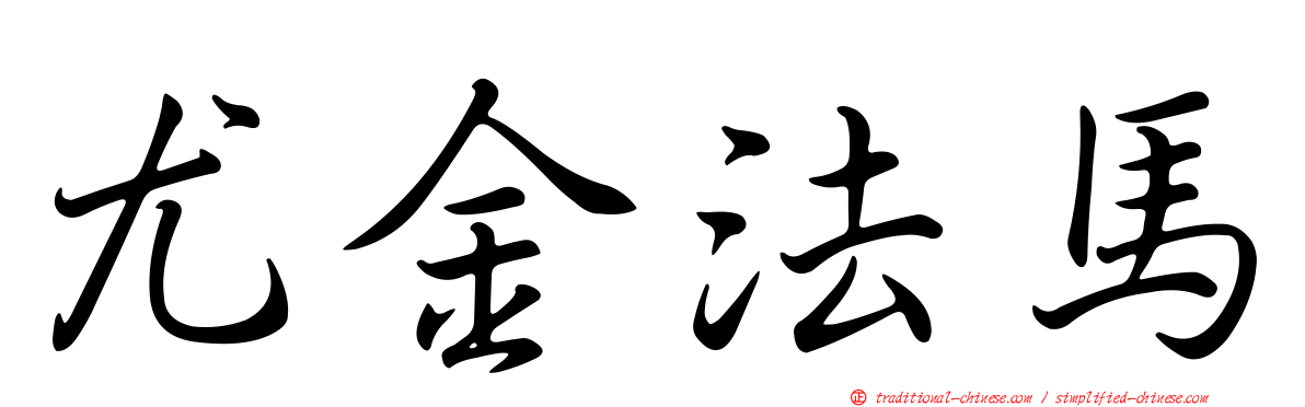 尤金法馬